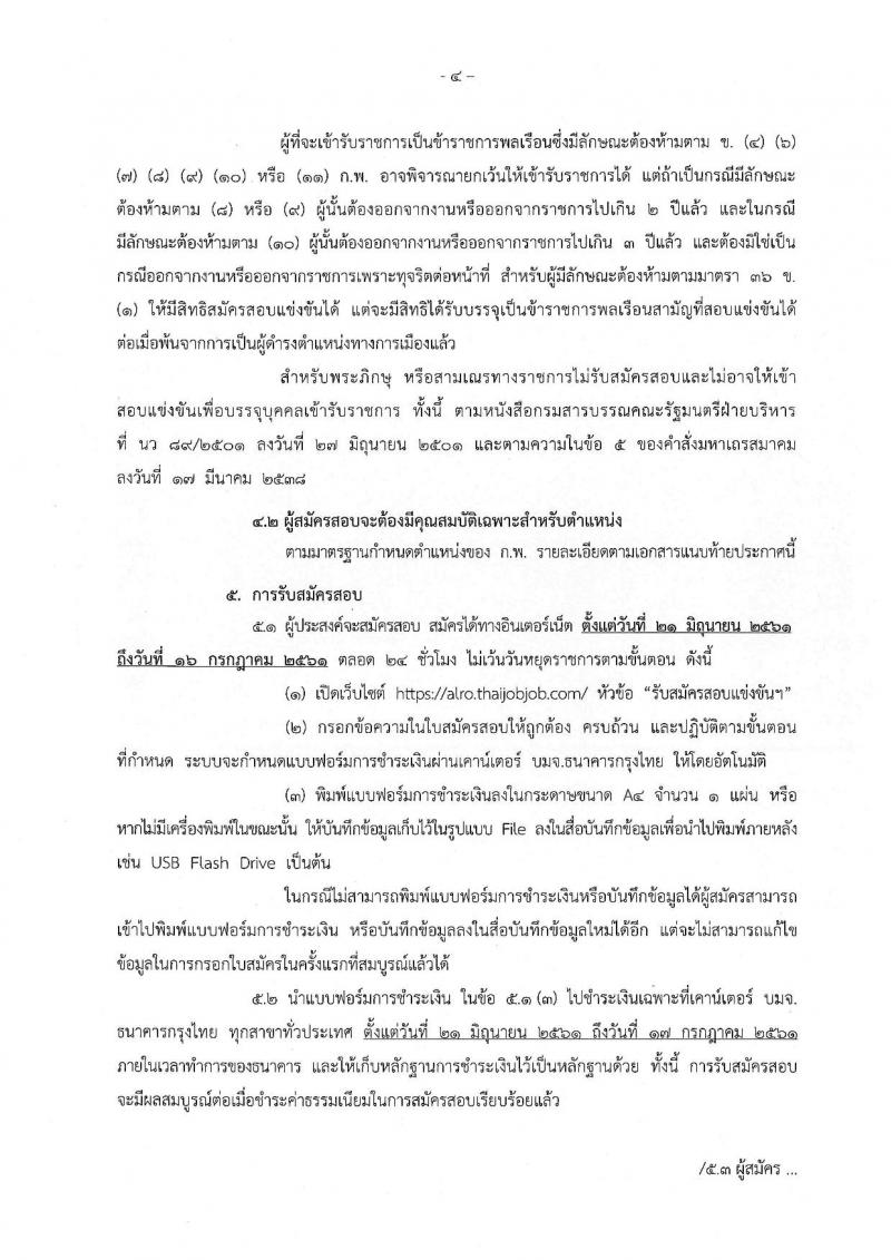 สำนักงานการปฏิรูปที่ดินเพื่อเกษตรกรรม ประกาศรับสมัครสอบแข่งขันเพื่อบรรจุและแต่งตั้งบุคคลเข้ารับราชการ จำนวน 17 ตำแหน่ง 86 อัตรา (วุฒิ ปวช. ปวส. ป.ตรี) รับสมัครสอบทางอินเทอร์เน็ต ตั้งแต่วันที่ 21 มิ.ย. – 16 ก.ค. 2561