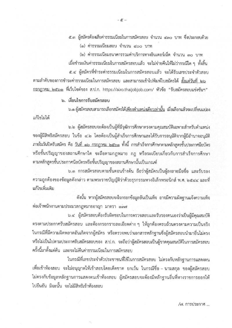 สำนักงานการปฏิรูปที่ดินเพื่อเกษตรกรรม ประกาศรับสมัครสอบแข่งขันเพื่อบรรจุและแต่งตั้งบุคคลเข้ารับราชการ จำนวน 17 ตำแหน่ง 86 อัตรา (วุฒิ ปวช. ปวส. ป.ตรี) รับสมัครสอบทางอินเทอร์เน็ต ตั้งแต่วันที่ 21 มิ.ย. – 16 ก.ค. 2561