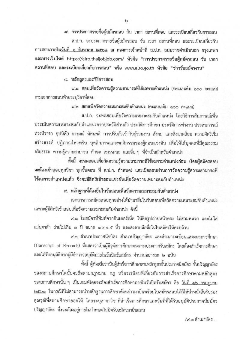 สำนักงานการปฏิรูปที่ดินเพื่อเกษตรกรรม ประกาศรับสมัครสอบแข่งขันเพื่อบรรจุและแต่งตั้งบุคคลเข้ารับราชการ จำนวน 17 ตำแหน่ง 86 อัตรา (วุฒิ ปวช. ปวส. ป.ตรี) รับสมัครสอบทางอินเทอร์เน็ต ตั้งแต่วันที่ 21 มิ.ย. – 16 ก.ค. 2561