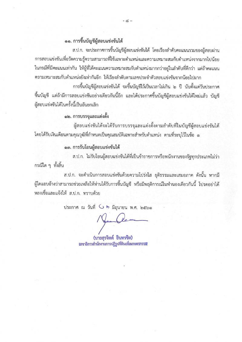 สำนักงานการปฏิรูปที่ดินเพื่อเกษตรกรรม ประกาศรับสมัครสอบแข่งขันเพื่อบรรจุและแต่งตั้งบุคคลเข้ารับราชการ จำนวน 17 ตำแหน่ง 86 อัตรา (วุฒิ ปวช. ปวส. ป.ตรี) รับสมัครสอบทางอินเทอร์เน็ต ตั้งแต่วันที่ 21 มิ.ย. – 16 ก.ค. 2561