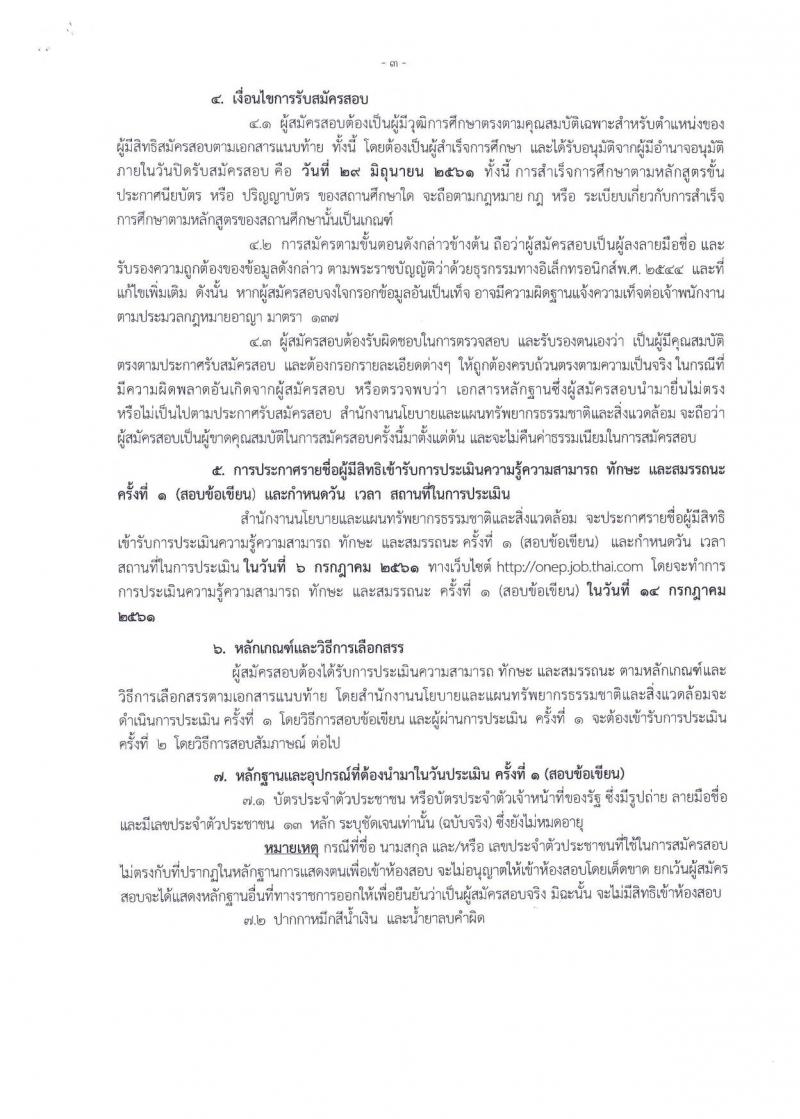 สำนักงานนโยบายและแผนทรัพยากรธรรมชาติและสิ่งแวดล้อม ประกาศรับสมัครบุคคลเพื่อเลือกสรรเป็นพนักงานราชการทั่วไป จำนวน 3 อัตรา (วุฒิ ปวส. ป.โท) รับสมัครสอบทางอินเทอร์เน็ต ตั้งแต่วันที่ 25-29 มิ.ย. 2561