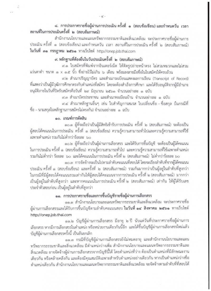 สำนักงานนโยบายและแผนทรัพยากรธรรมชาติและสิ่งแวดล้อม ประกาศรับสมัครบุคคลเพื่อเลือกสรรเป็นพนักงานราชการทั่วไป จำนวน 3 อัตรา (วุฒิ ปวส. ป.โท) รับสมัครสอบทางอินเทอร์เน็ต ตั้งแต่วันที่ 25-29 มิ.ย. 2561