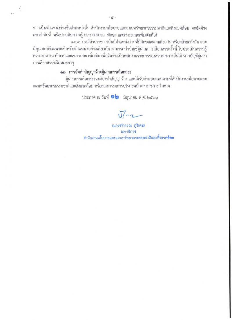 สำนักงานนโยบายและแผนทรัพยากรธรรมชาติและสิ่งแวดล้อม ประกาศรับสมัครบุคคลเพื่อเลือกสรรเป็นพนักงานราชการทั่วไป จำนวน 3 อัตรา (วุฒิ ปวส. ป.โท) รับสมัครสอบทางอินเทอร์เน็ต ตั้งแต่วันที่ 25-29 มิ.ย. 2561