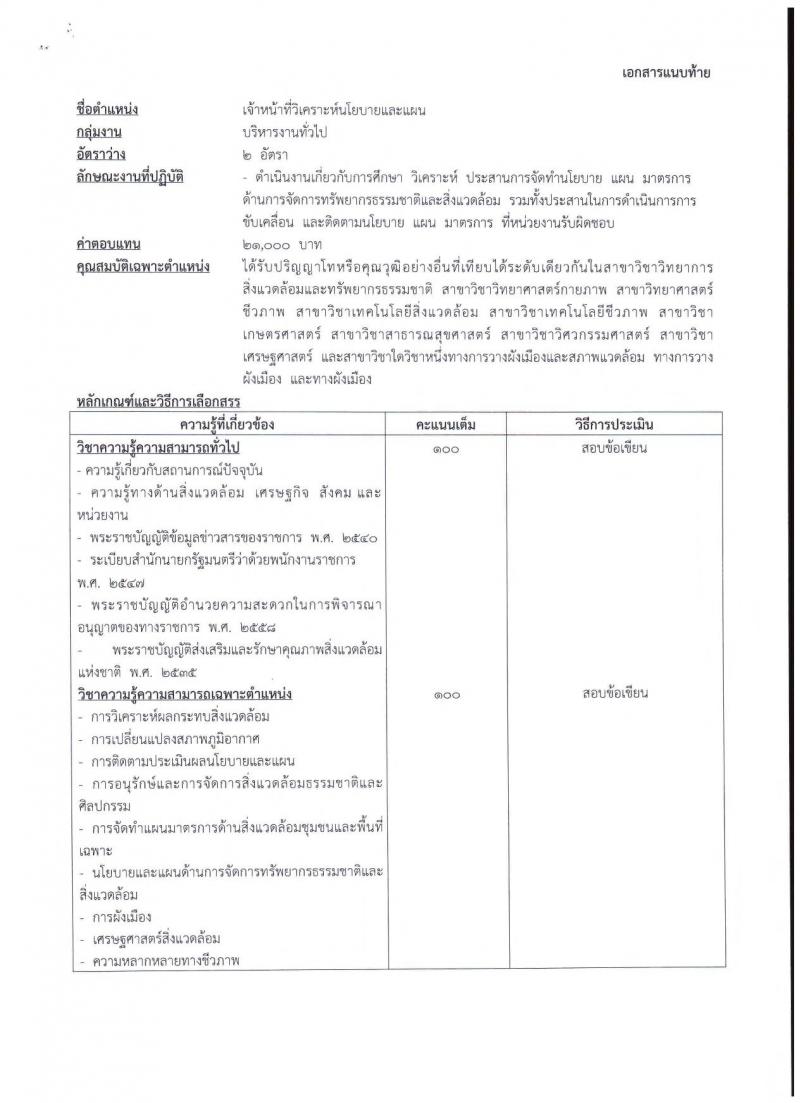 สำนักงานนโยบายและแผนทรัพยากรธรรมชาติและสิ่งแวดล้อม ประกาศรับสมัครบุคคลเพื่อเลือกสรรเป็นพนักงานราชการทั่วไป จำนวน 3 อัตรา (วุฒิ ปวส. ป.โท) รับสมัครสอบทางอินเทอร์เน็ต ตั้งแต่วันที่ 25-29 มิ.ย. 2561