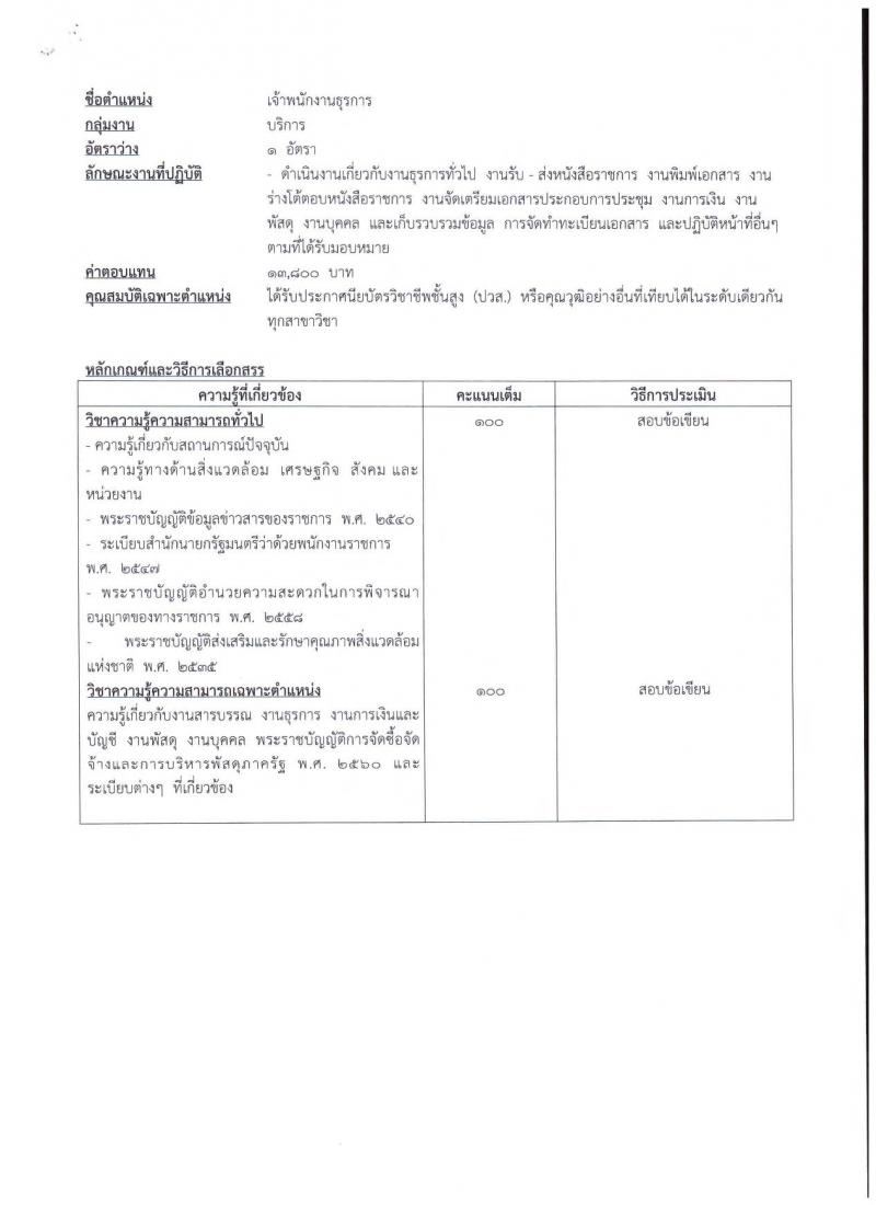 สำนักงานนโยบายและแผนทรัพยากรธรรมชาติและสิ่งแวดล้อม ประกาศรับสมัครบุคคลเพื่อเลือกสรรเป็นพนักงานราชการทั่วไป จำนวน 3 อัตรา (วุฒิ ปวส. ป.โท) รับสมัครสอบทางอินเทอร์เน็ต ตั้งแต่วันที่ 25-29 มิ.ย. 2561