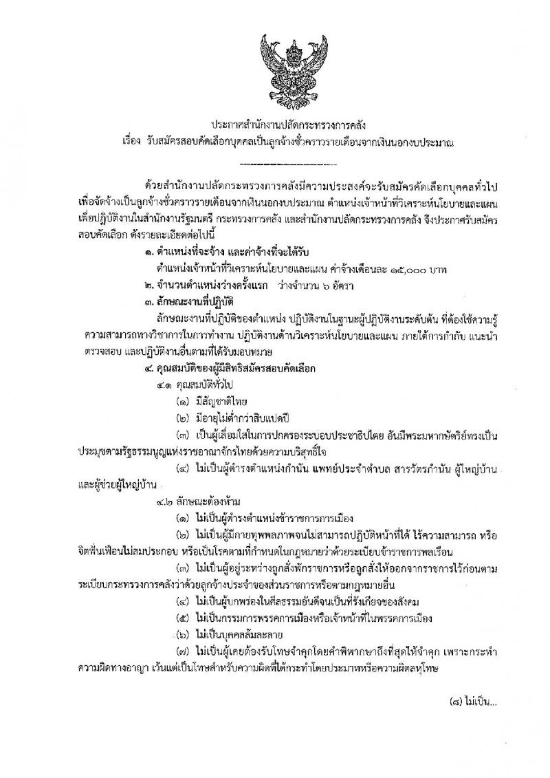 สำนักงานปลัดกระทรวงการคลัง ประกาศรับสมัครสอบคัดเลือกบุคคลเป็นลูกจ้างชั่วคราวรายเดือน ตำแหน่งเจ้าหน้าที่วิเคราะห์นโยบายและแผน ครั้งแรก 6 อัตรา (วุฒิ ป.ตรี) รับสมัครสอบทางอินเทอร์เน็ต ตั้งแต่วันที่ 25 มิ.ย. – 3 ก.ค. 2561