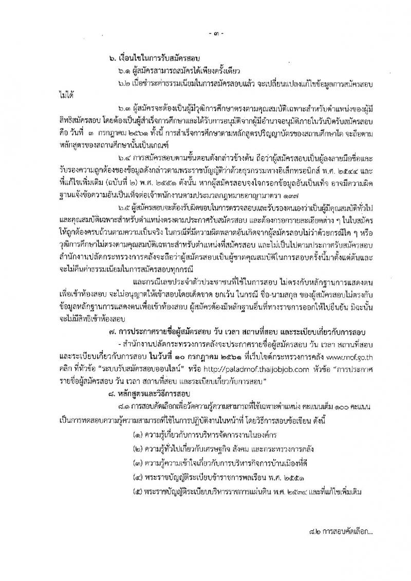 สำนักงานปลัดกระทรวงการคลัง ประกาศรับสมัครสอบคัดเลือกบุคคลเป็นลูกจ้างชั่วคราวรายเดือน ตำแหน่งเจ้าหน้าที่วิเคราะห์นโยบายและแผน ครั้งแรก 6 อัตรา (วุฒิ ป.ตรี) รับสมัครสอบทางอินเทอร์เน็ต ตั้งแต่วันที่ 25 มิ.ย. – 3 ก.ค. 2561