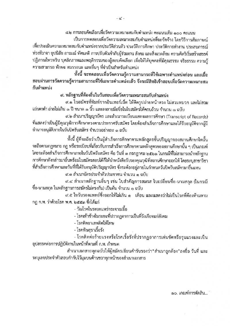สำนักงานปลัดกระทรวงการคลัง ประกาศรับสมัครสอบคัดเลือกบุคคลเป็นลูกจ้างชั่วคราวรายเดือน ตำแหน่งเจ้าหน้าที่วิเคราะห์นโยบายและแผน ครั้งแรก 6 อัตรา (วุฒิ ป.ตรี) รับสมัครสอบทางอินเทอร์เน็ต ตั้งแต่วันที่ 25 มิ.ย. – 3 ก.ค. 2561