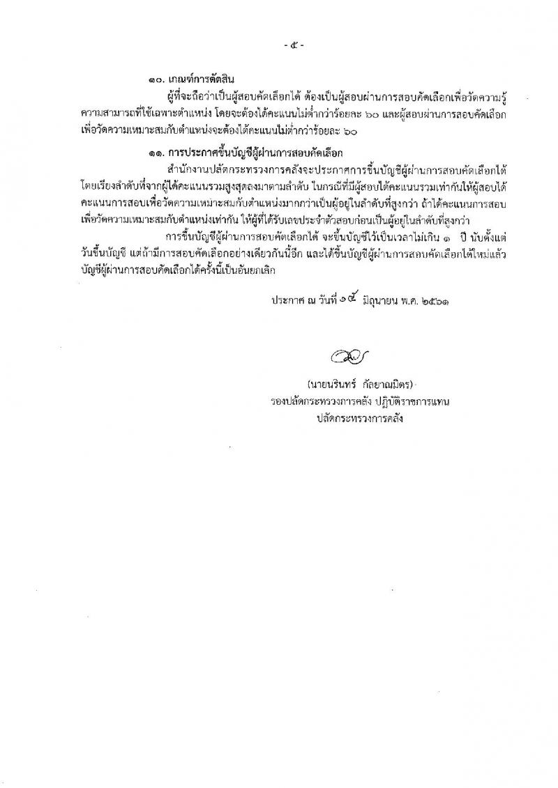 สำนักงานปลัดกระทรวงการคลัง ประกาศรับสมัครสอบคัดเลือกบุคคลเป็นลูกจ้างชั่วคราวรายเดือน ตำแหน่งเจ้าหน้าที่วิเคราะห์นโยบายและแผน ครั้งแรก 6 อัตรา (วุฒิ ป.ตรี) รับสมัครสอบทางอินเทอร์เน็ต ตั้งแต่วันที่ 25 มิ.ย. – 3 ก.ค. 2561