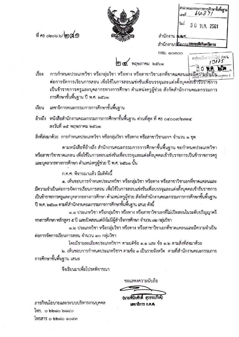 กระทรวงศึกษาธิการ กำหนดการสอบแข่งขันเพื่อบรรจุและแต่งตั้งบุคคลเข้ารับราชการครูและบุคลากรทางการศึกษาตำแหน่งครูผู้ช่วย ปี 2561 (วุฒิ ป.ตรี) รับสมัครสอบตั้งแต่วันที่ 18-24 ก.ค. 2561