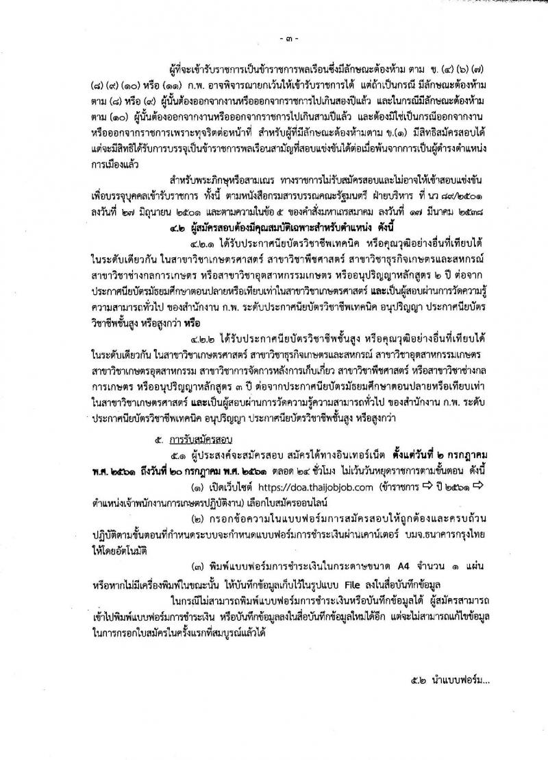กรมวิชาการเกษตร ประกาศรับสมัครสอบแข่งขันเพื่อบรรจุและแต่งตั้งบุคคลเข้ารับราชการในตำแหน่งเจ้าพนักงานการเกษตรปฏิบัติงาน จำนวนครั้งแรก 10 อัตรา (วุฒิ ปวช. ปวส. อนุปริญญา) รับสมัครสอบทางอินเทอร์เน็ต ตั้งแต่วันที่ 2-20 ก.ค. 2561