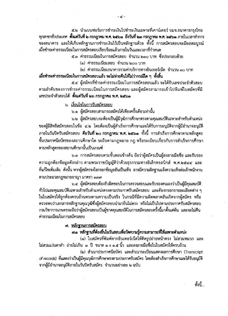 กรมวิชาการเกษตร ประกาศรับสมัครสอบแข่งขันเพื่อบรรจุและแต่งตั้งบุคคลเข้ารับราชการในตำแหน่งเจ้าพนักงานการเกษตรปฏิบัติงาน จำนวนครั้งแรก 10 อัตรา (วุฒิ ปวช. ปวส. อนุปริญญา) รับสมัครสอบทางอินเทอร์เน็ต ตั้งแต่วันที่ 2-20 ก.ค. 2561