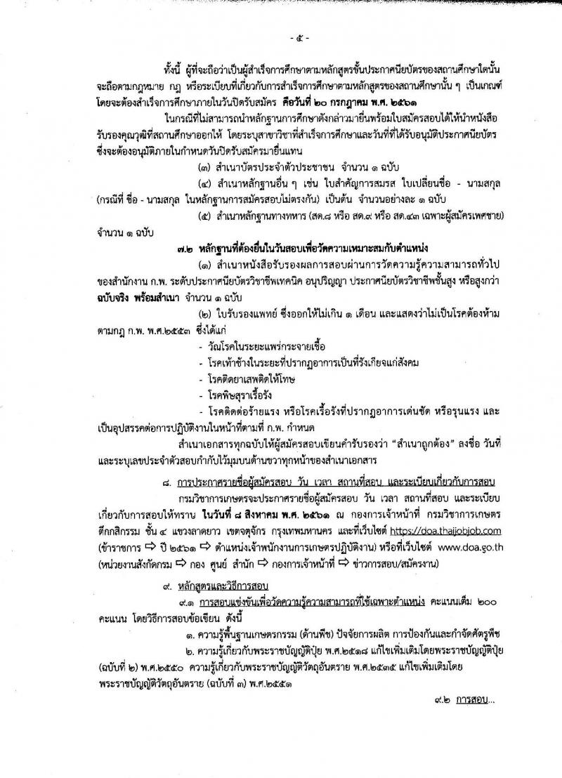 กรมวิชาการเกษตร ประกาศรับสมัครสอบแข่งขันเพื่อบรรจุและแต่งตั้งบุคคลเข้ารับราชการในตำแหน่งเจ้าพนักงานการเกษตรปฏิบัติงาน จำนวนครั้งแรก 10 อัตรา (วุฒิ ปวช. ปวส. อนุปริญญา) รับสมัครสอบทางอินเทอร์เน็ต ตั้งแต่วันที่ 2-20 ก.ค. 2561