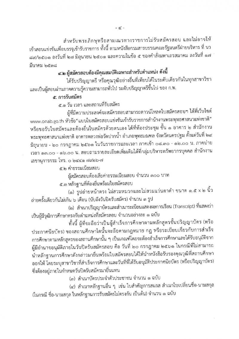 สำนักงานพระพุทธศาสนาแห่งชาติ ประกาศรับสมัครสอบแข่งขันเพื่อบรรจุและแต่งตั้งบุคคลเข้ารับราชการ ตำแหน่งนักวิชาการศาสนาปฏิบัติการ ครั้งแรก 48 อัตรา (วุฒิ ป.ตรี) รับสมัครสอบทางอินเทอร์เน็ต ตั้งแต่วันที่ 29 มิ.ย. – 20 ก.ค. 2561
