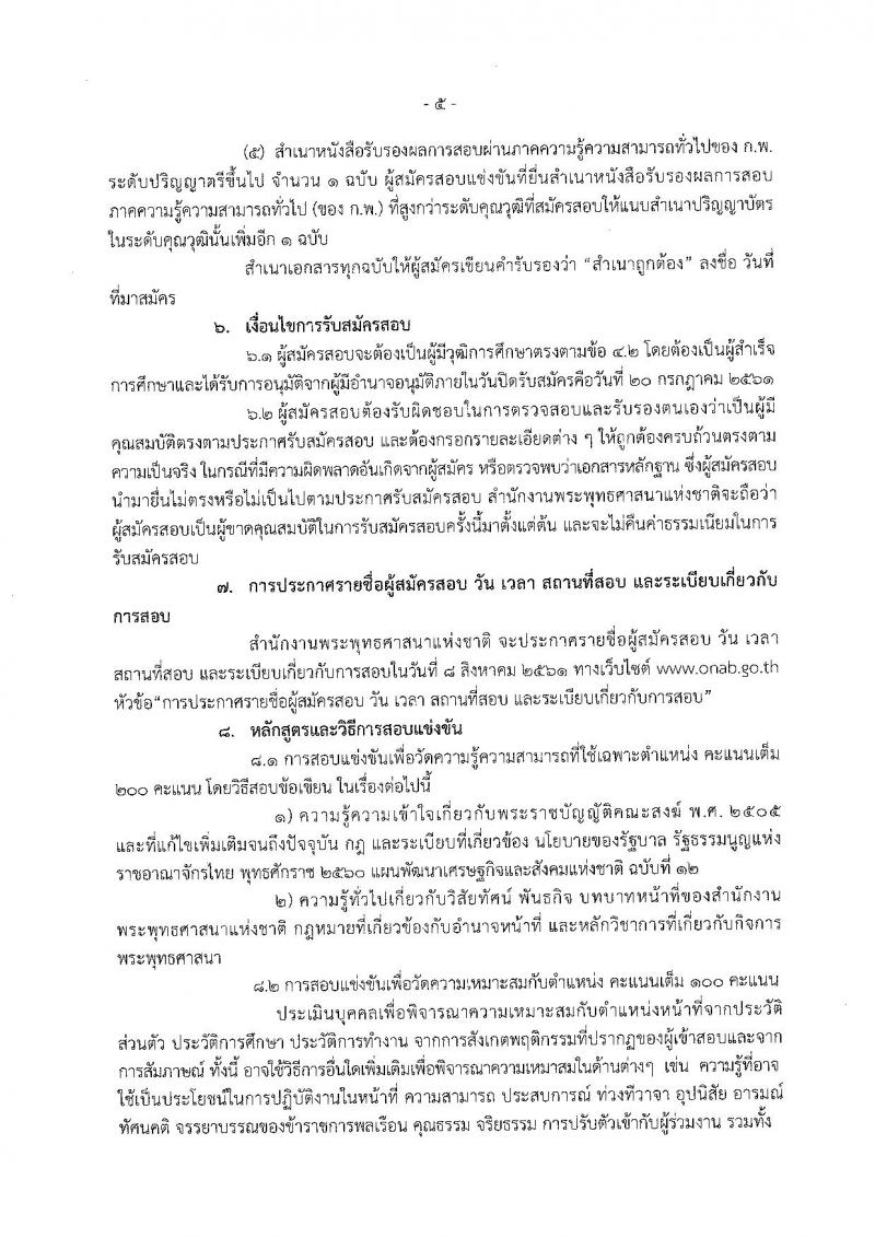 สำนักงานพระพุทธศาสนาแห่งชาติ ประกาศรับสมัครสอบแข่งขันเพื่อบรรจุและแต่งตั้งบุคคลเข้ารับราชการ ตำแหน่งนักวิชาการศาสนาปฏิบัติการ ครั้งแรก 48 อัตรา (วุฒิ ป.ตรี) รับสมัครสอบทางอินเทอร์เน็ต ตั้งแต่วันที่ 29 มิ.ย. – 20 ก.ค. 2561