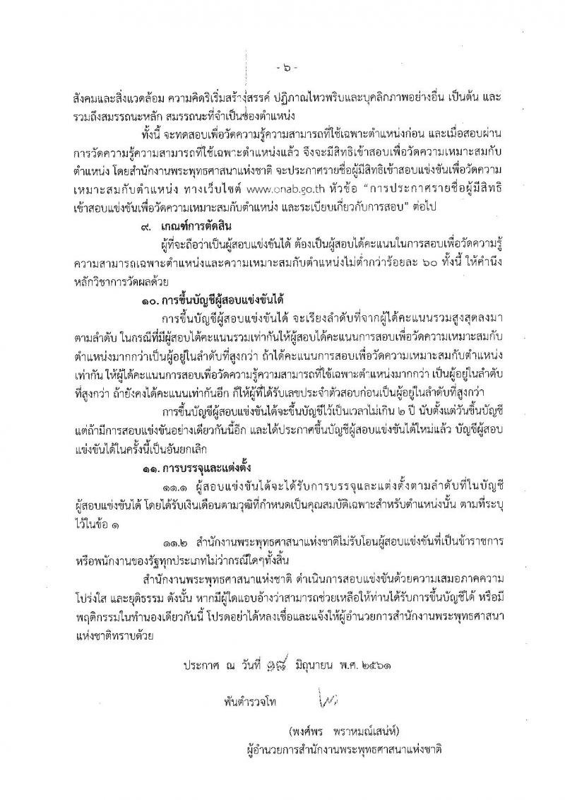 สำนักงานพระพุทธศาสนาแห่งชาติ ประกาศรับสมัครสอบแข่งขันเพื่อบรรจุและแต่งตั้งบุคคลเข้ารับราชการ ตำแหน่งนักวิชาการศาสนาปฏิบัติการ ครั้งแรก 48 อัตรา (วุฒิ ป.ตรี) รับสมัครสอบทางอินเทอร์เน็ต ตั้งแต่วันที่ 29 มิ.ย. – 20 ก.ค. 2561