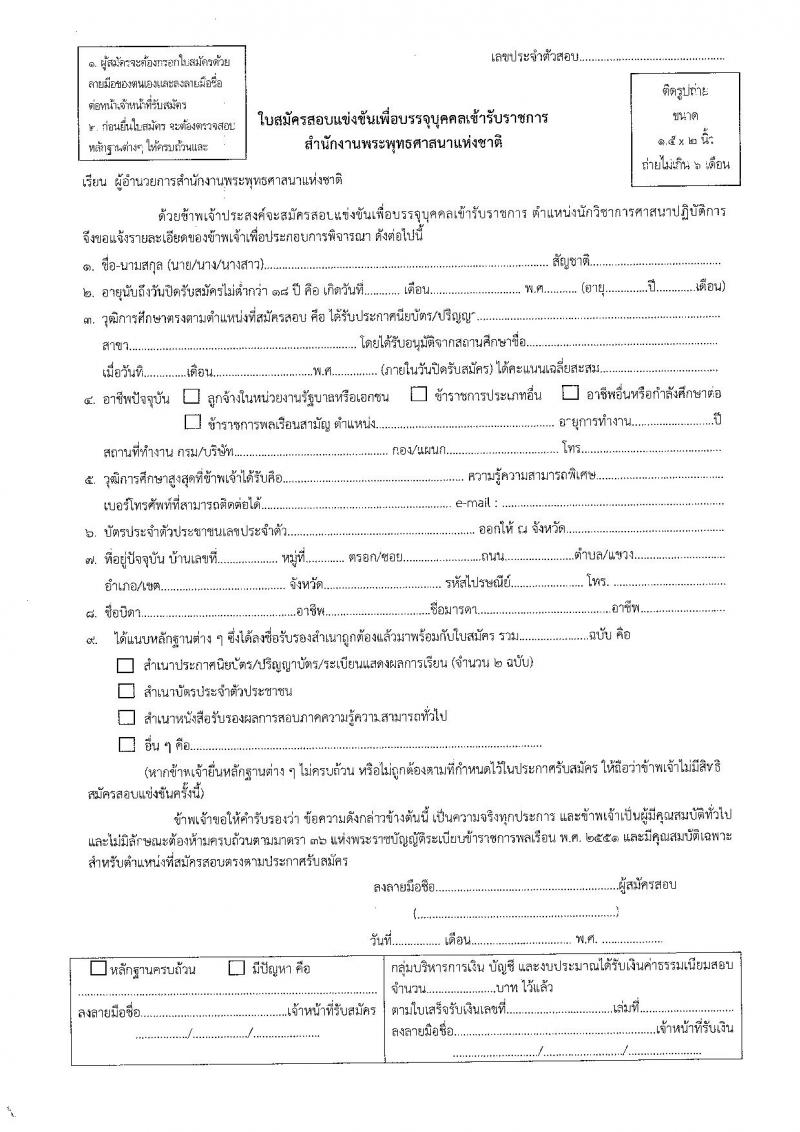 สำนักงานพระพุทธศาสนาแห่งชาติ ประกาศรับสมัครสอบแข่งขันเพื่อบรรจุและแต่งตั้งบุคคลเข้ารับราชการ ตำแหน่งนักวิชาการศาสนาปฏิบัติการ ครั้งแรก 48 อัตรา (วุฒิ ป.ตรี) รับสมัครสอบทางอินเทอร์เน็ต ตั้งแต่วันที่ 29 มิ.ย. – 20 ก.ค. 2561