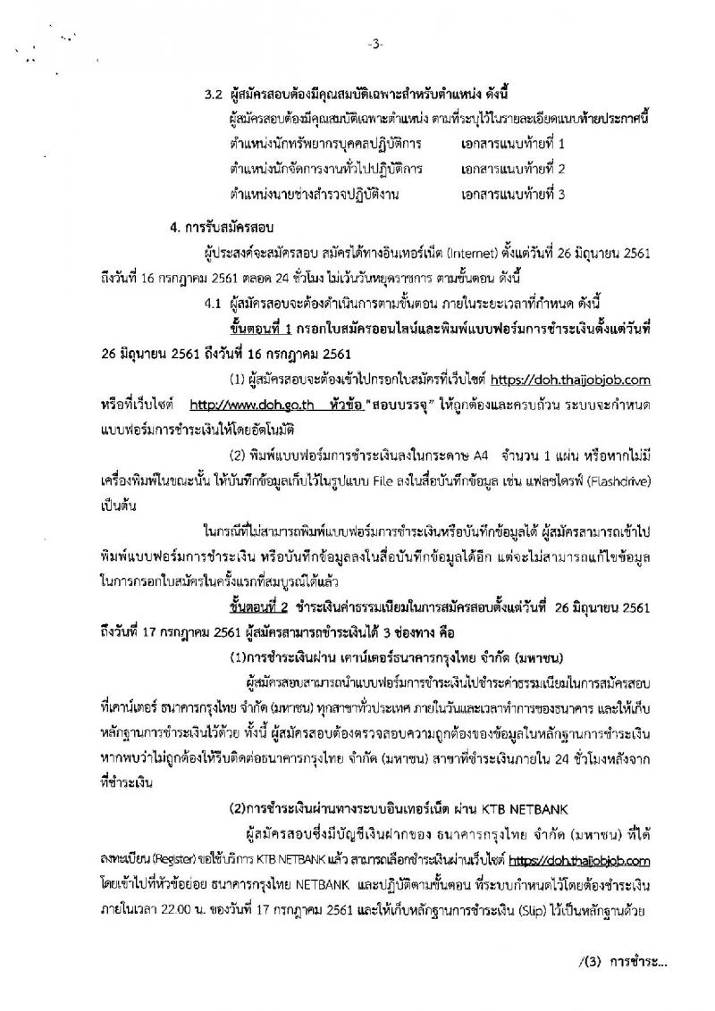กรมทางหลวง ประกาศรับสมัครสอบแข่งขันเพื่อบรรจุและแต่งตั้งบุคคลเข้ารับราชการ จำนวน 3 ตำแหน่ง 7 อัตรา (วุฒิ ปวส. ป.ตรี) รับสมัครสอบทางอินเทอร์เน็ต ตั้งแต่วันที่ 26 มิ.ย. – 16 ก.ค. 2561