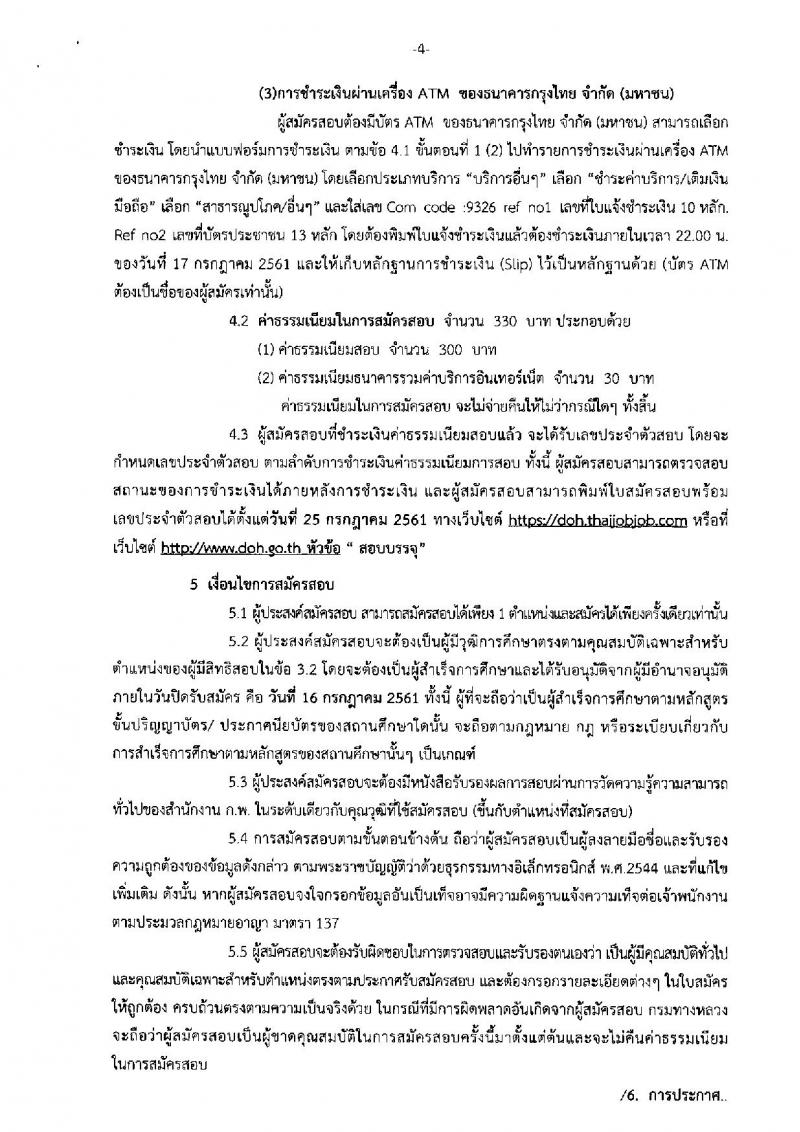 กรมทางหลวง ประกาศรับสมัครสอบแข่งขันเพื่อบรรจุและแต่งตั้งบุคคลเข้ารับราชการ จำนวน 3 ตำแหน่ง 7 อัตรา (วุฒิ ปวส. ป.ตรี) รับสมัครสอบทางอินเทอร์เน็ต ตั้งแต่วันที่ 26 มิ.ย. – 16 ก.ค. 2561