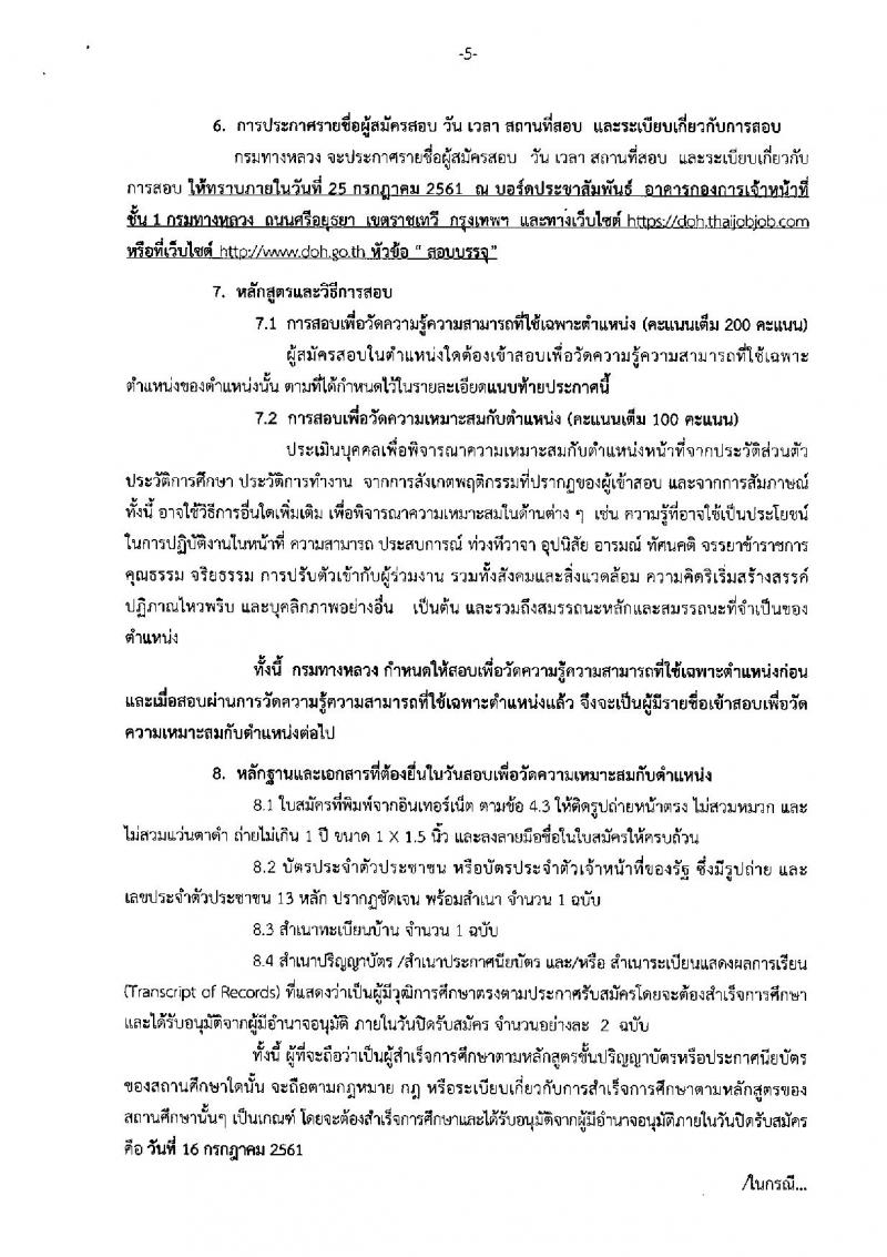 กรมทางหลวง ประกาศรับสมัครสอบแข่งขันเพื่อบรรจุและแต่งตั้งบุคคลเข้ารับราชการ จำนวน 3 ตำแหน่ง 7 อัตรา (วุฒิ ปวส. ป.ตรี) รับสมัครสอบทางอินเทอร์เน็ต ตั้งแต่วันที่ 26 มิ.ย. – 16 ก.ค. 2561