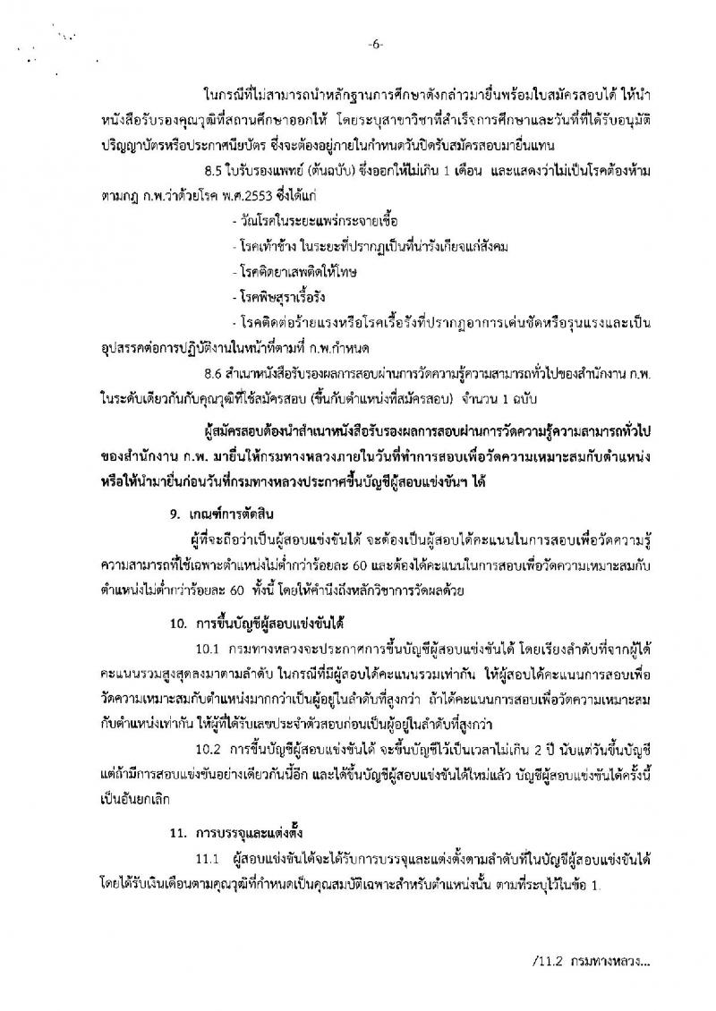 กรมทางหลวง ประกาศรับสมัครสอบแข่งขันเพื่อบรรจุและแต่งตั้งบุคคลเข้ารับราชการ จำนวน 3 ตำแหน่ง 7 อัตรา (วุฒิ ปวส. ป.ตรี) รับสมัครสอบทางอินเทอร์เน็ต ตั้งแต่วันที่ 26 มิ.ย. – 16 ก.ค. 2561