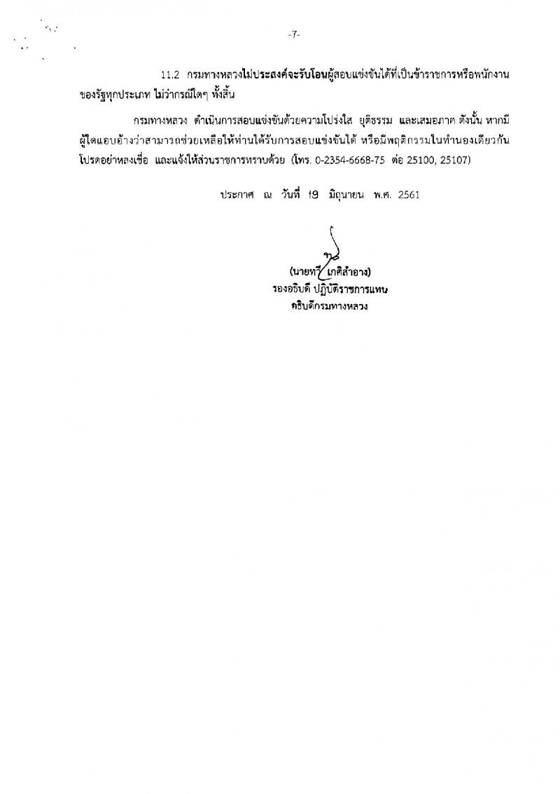 กรมทางหลวง ประกาศรับสมัครสอบแข่งขันเพื่อบรรจุและแต่งตั้งบุคคลเข้ารับราชการ จำนวน 3 ตำแหน่ง 7 อัตรา (วุฒิ ปวส. ป.ตรี) รับสมัครสอบทางอินเทอร์เน็ต ตั้งแต่วันที่ 26 มิ.ย. – 16 ก.ค. 2561