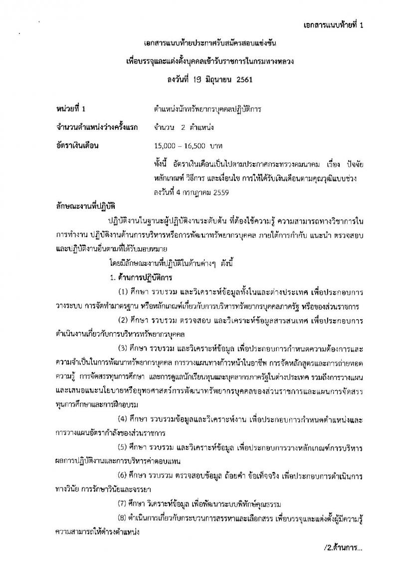 กรมทางหลวง ประกาศรับสมัครสอบแข่งขันเพื่อบรรจุและแต่งตั้งบุคคลเข้ารับราชการ จำนวน 3 ตำแหน่ง 7 อัตรา (วุฒิ ปวส. ป.ตรี) รับสมัครสอบทางอินเทอร์เน็ต ตั้งแต่วันที่ 26 มิ.ย. – 16 ก.ค. 2561