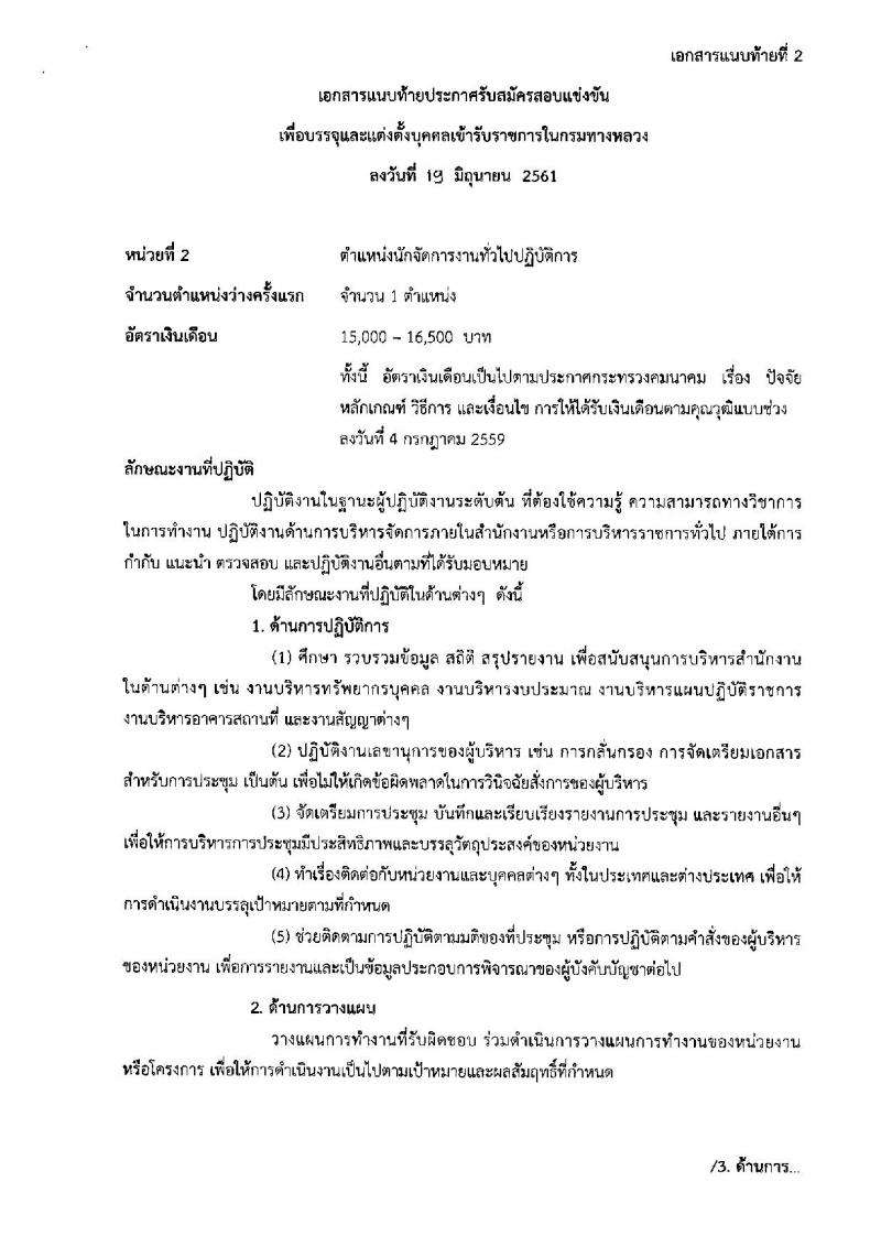 กรมทางหลวง ประกาศรับสมัครสอบแข่งขันเพื่อบรรจุและแต่งตั้งบุคคลเข้ารับราชการ จำนวน 3 ตำแหน่ง 7 อัตรา (วุฒิ ปวส. ป.ตรี) รับสมัครสอบทางอินเทอร์เน็ต ตั้งแต่วันที่ 26 มิ.ย. – 16 ก.ค. 2561
