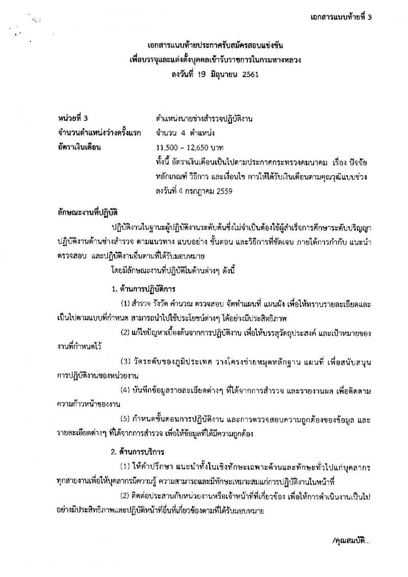 กรมทางหลวง ประกาศรับสมัครสอบแข่งขันเพื่อบรรจุและแต่งตั้งบุคคลเข้ารับราชการ จำนวน 3 ตำแหน่ง 7 อัตรา (วุฒิ ปวส. ป.ตรี) รับสมัครสอบทางอินเทอร์เน็ต ตั้งแต่วันที่ 26 มิ.ย. – 16 ก.ค. 2561