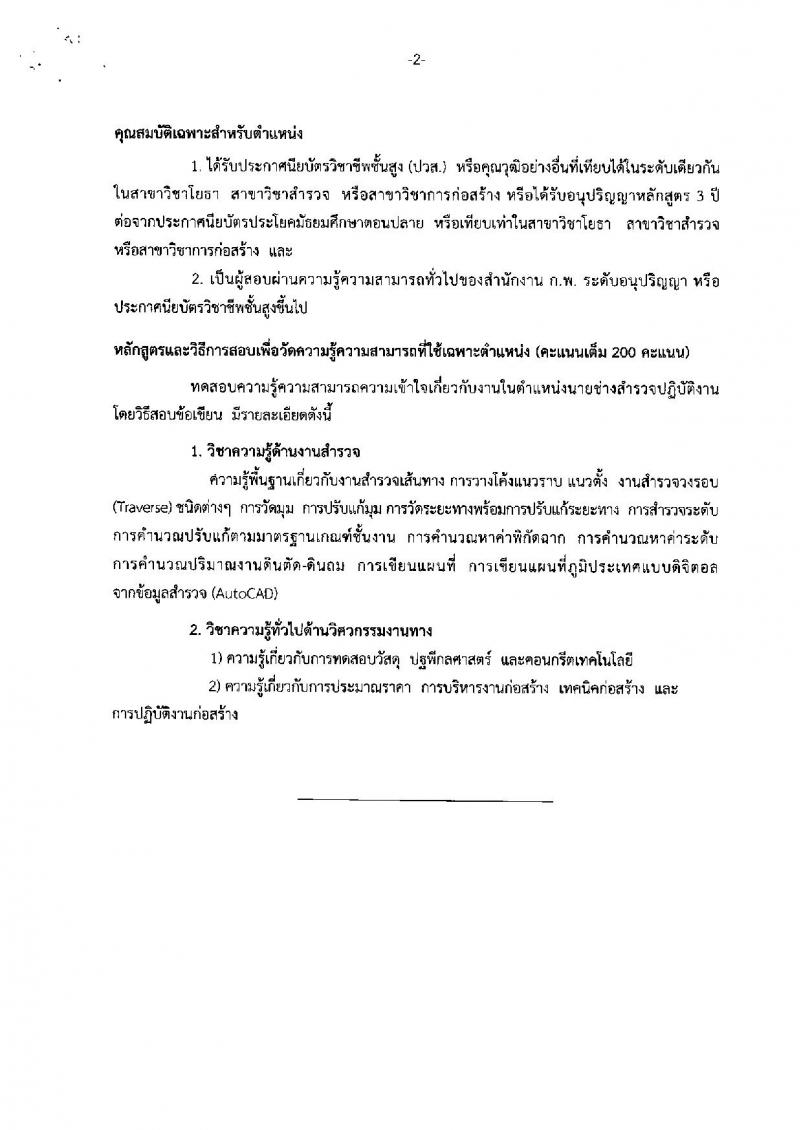 กรมทางหลวง ประกาศรับสมัครสอบแข่งขันเพื่อบรรจุและแต่งตั้งบุคคลเข้ารับราชการ จำนวน 3 ตำแหน่ง 7 อัตรา (วุฒิ ปวส. ป.ตรี) รับสมัครสอบทางอินเทอร์เน็ต ตั้งแต่วันที่ 26 มิ.ย. – 16 ก.ค. 2561