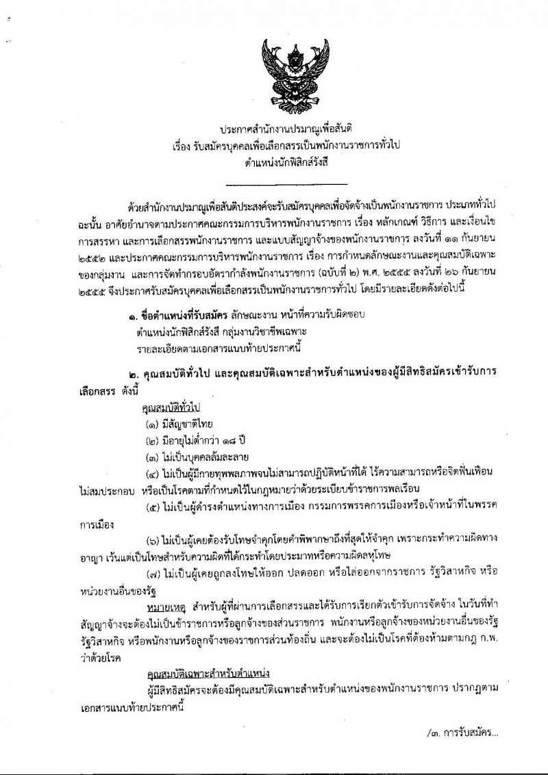 สำนักงานปรมาณูเพื่อสันติ ประกาศรับสมัครบุคคลเพื่อเลือกสรรเป็นพนักงานราชการทั่วไป จำนวน  2 ตำแหน่ง 3 อัตรา (วุฒิ ป.ตรี) รับสมัครสอบตั้งแต่วันที่ 27 มิ.ย. – 3 ก.ค. 2561