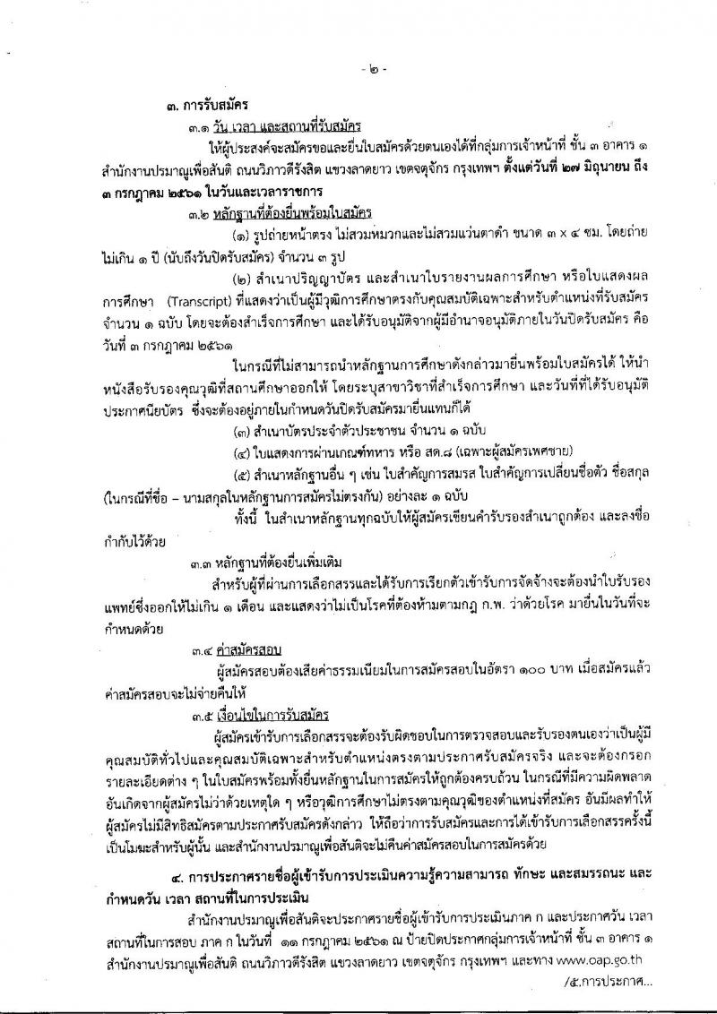 สำนักงานปรมาณูเพื่อสันติ ประกาศรับสมัครบุคคลเพื่อเลือกสรรเป็นพนักงานราชการทั่วไป จำนวน  2 ตำแหน่ง 3 อัตรา (วุฒิ ป.ตรี) รับสมัครสอบตั้งแต่วันที่ 27 มิ.ย. – 3 ก.ค. 2561