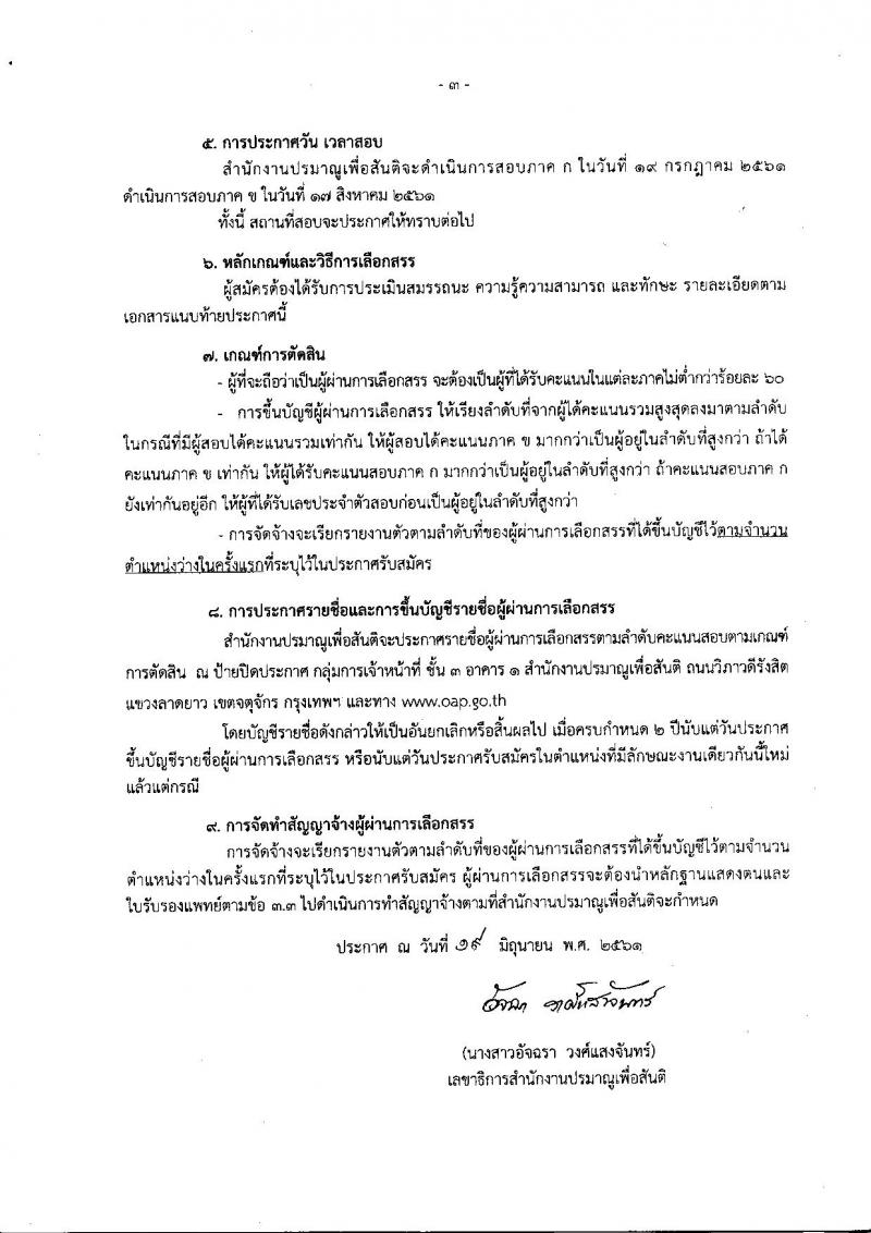 สำนักงานปรมาณูเพื่อสันติ ประกาศรับสมัครบุคคลเพื่อเลือกสรรเป็นพนักงานราชการทั่วไป จำนวน  2 ตำแหน่ง 3 อัตรา (วุฒิ ป.ตรี) รับสมัครสอบตั้งแต่วันที่ 27 มิ.ย. – 3 ก.ค. 2561