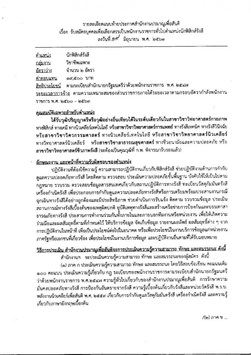 สำนักงานปรมาณูเพื่อสันติ ประกาศรับสมัครบุคคลเพื่อเลือกสรรเป็นพนักงานราชการทั่วไป จำนวน  2 ตำแหน่ง 3 อัตรา (วุฒิ ป.ตรี) รับสมัครสอบตั้งแต่วันที่ 27 มิ.ย. – 3 ก.ค. 2561