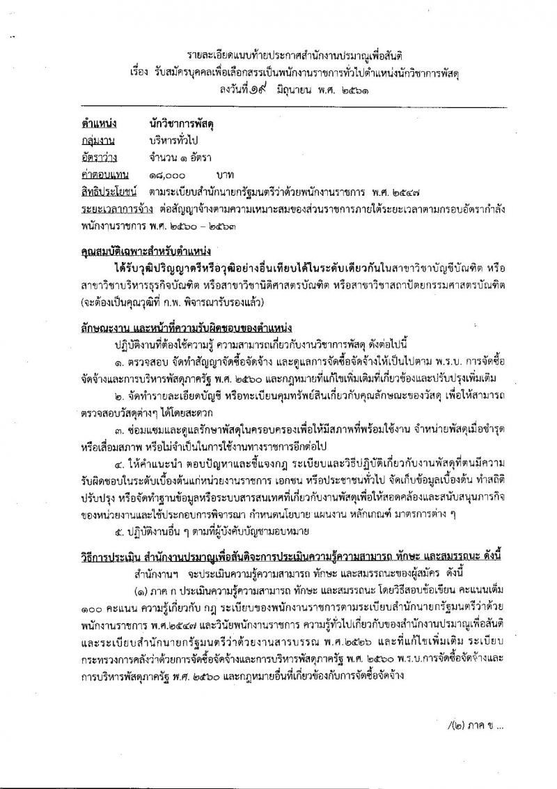 สำนักงานปรมาณูเพื่อสันติ ประกาศรับสมัครบุคคลเพื่อเลือกสรรเป็นพนักงานราชการทั่วไป จำนวน  2 ตำแหน่ง 3 อัตรา (วุฒิ ป.ตรี) รับสมัครสอบตั้งแต่วันที่ 27 มิ.ย. – 3 ก.ค. 2561