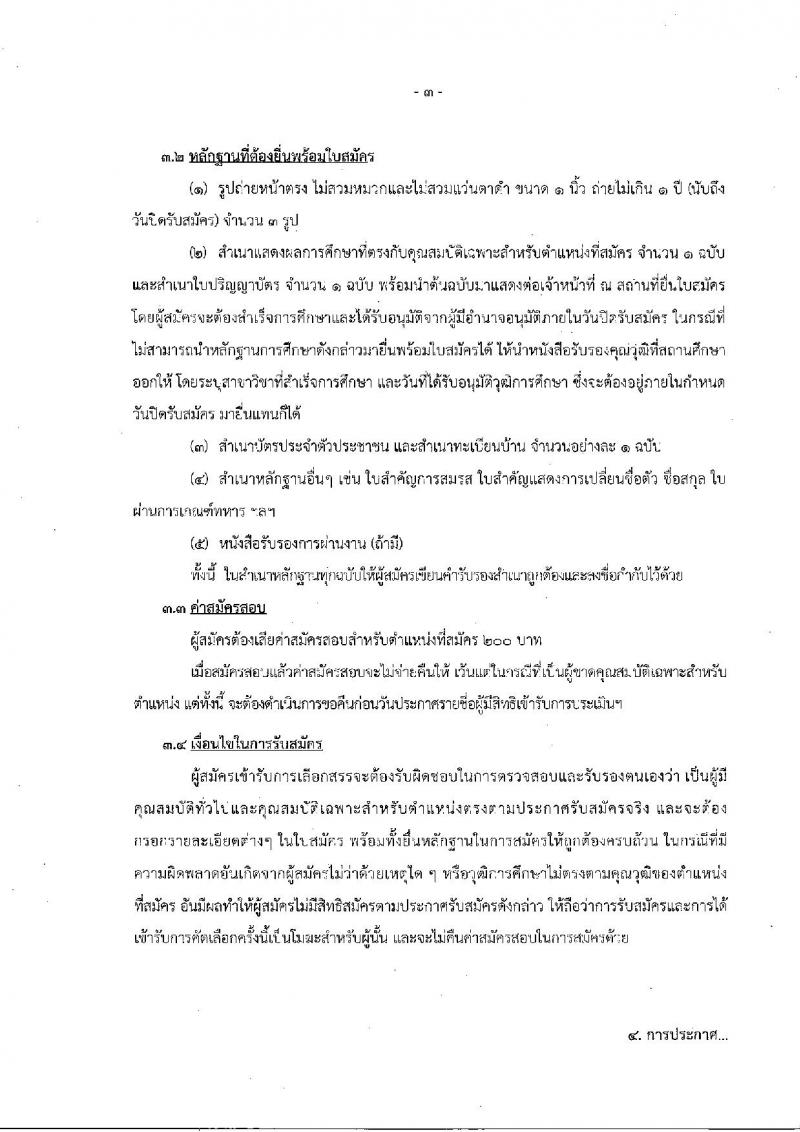 สำนักงานปลัดกระทรวงทรัพยากรธรรมชาติและสิ่งแวดล้อม ประกาศรับสมัครบุคคลเพื่อเลือกสรรเป็นพนักงานราชการทั่วไป จำนวน 3 อัตรา (วุฒิ ป.ตรี) รับสมัครสอบตั้งแต่วันที่ 2-6 ก.ค. 2561
