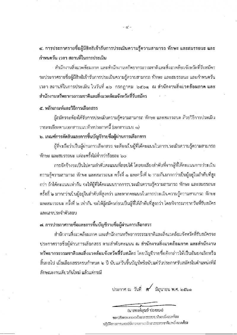 สำนักงานปลัดกระทรวงทรัพยากรธรรมชาติและสิ่งแวดล้อม ประกาศรับสมัครบุคคลเพื่อเลือกสรรเป็นพนักงานราชการทั่วไป จำนวน 3 อัตรา (วุฒิ ป.ตรี) รับสมัครสอบตั้งแต่วันที่ 2-6 ก.ค. 2561