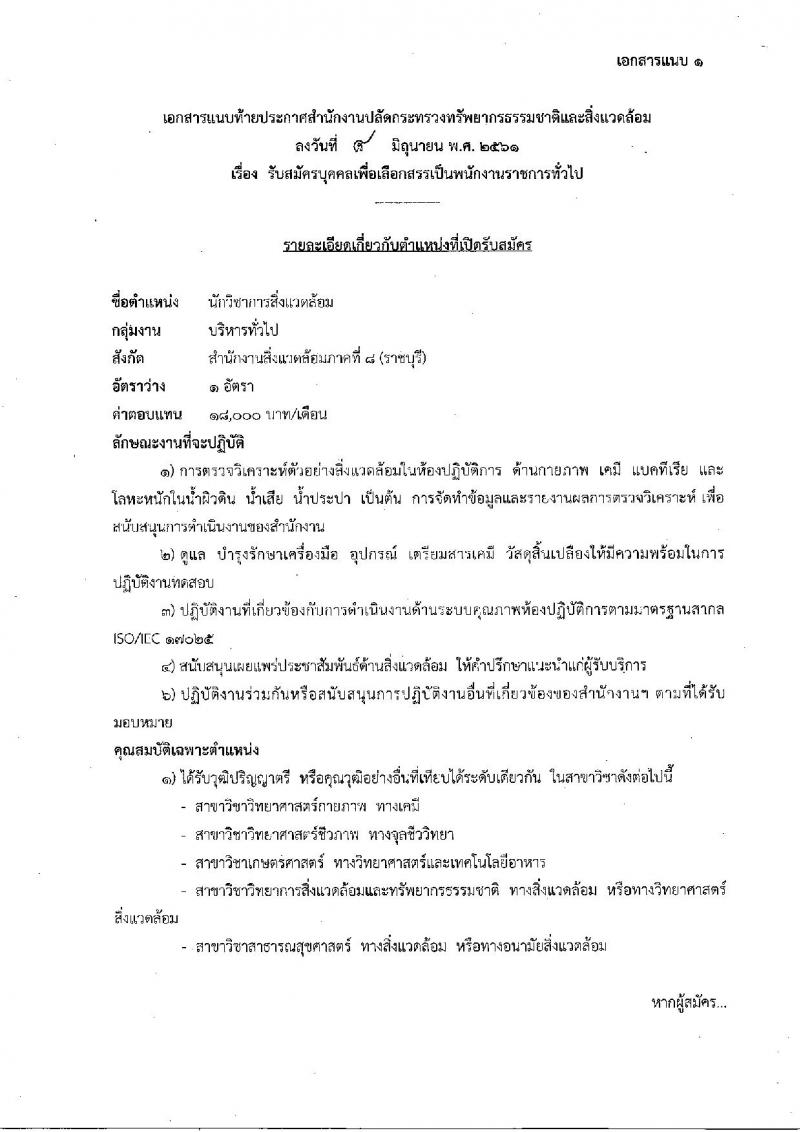 สำนักงานปลัดกระทรวงทรัพยากรธรรมชาติและสิ่งแวดล้อม ประกาศรับสมัครบุคคลเพื่อเลือกสรรเป็นพนักงานราชการทั่วไป จำนวน 3 อัตรา (วุฒิ ป.ตรี) รับสมัครสอบตั้งแต่วันที่ 2-6 ก.ค. 2561
