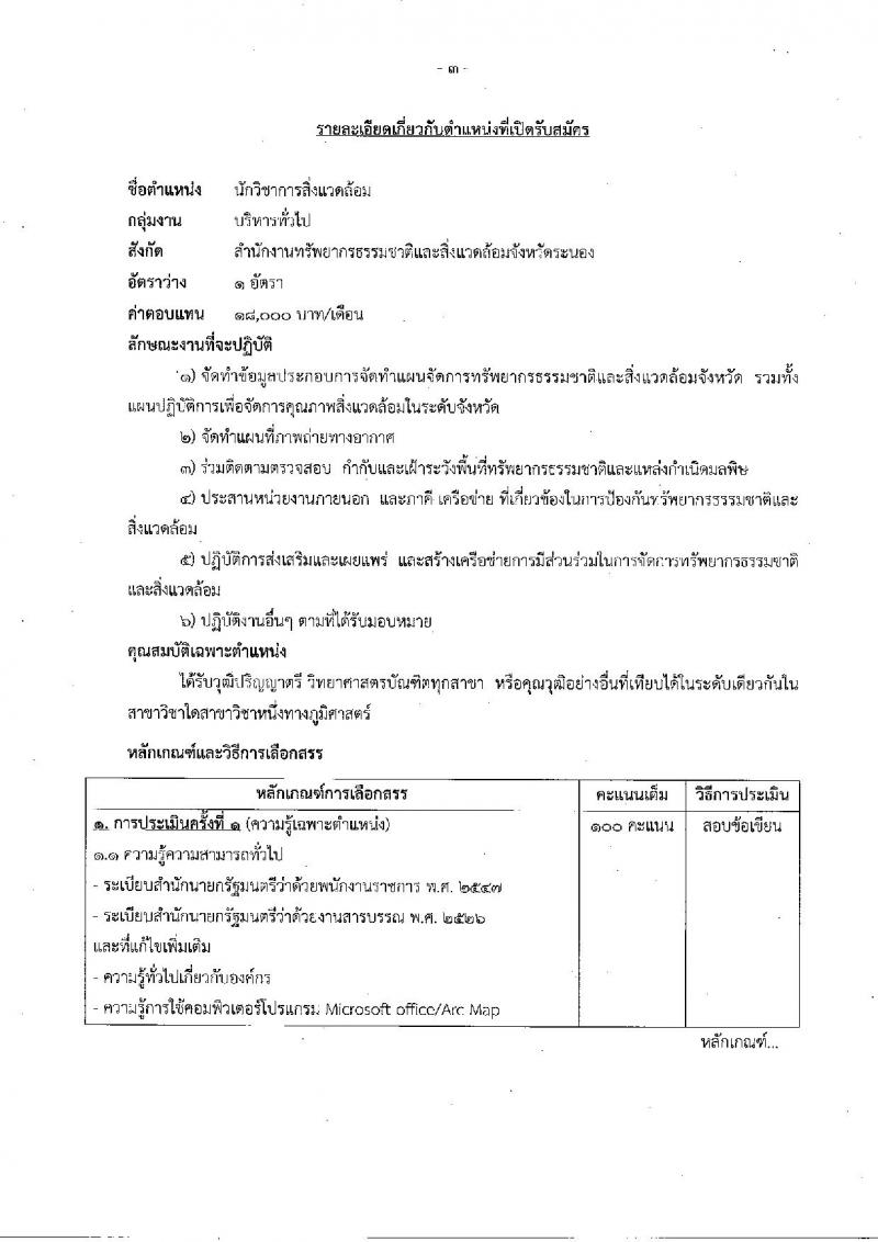 สำนักงานปลัดกระทรวงทรัพยากรธรรมชาติและสิ่งแวดล้อม ประกาศรับสมัครบุคคลเพื่อเลือกสรรเป็นพนักงานราชการทั่วไป จำนวน 3 อัตรา (วุฒิ ป.ตรี) รับสมัครสอบตั้งแต่วันที่ 2-6 ก.ค. 2561