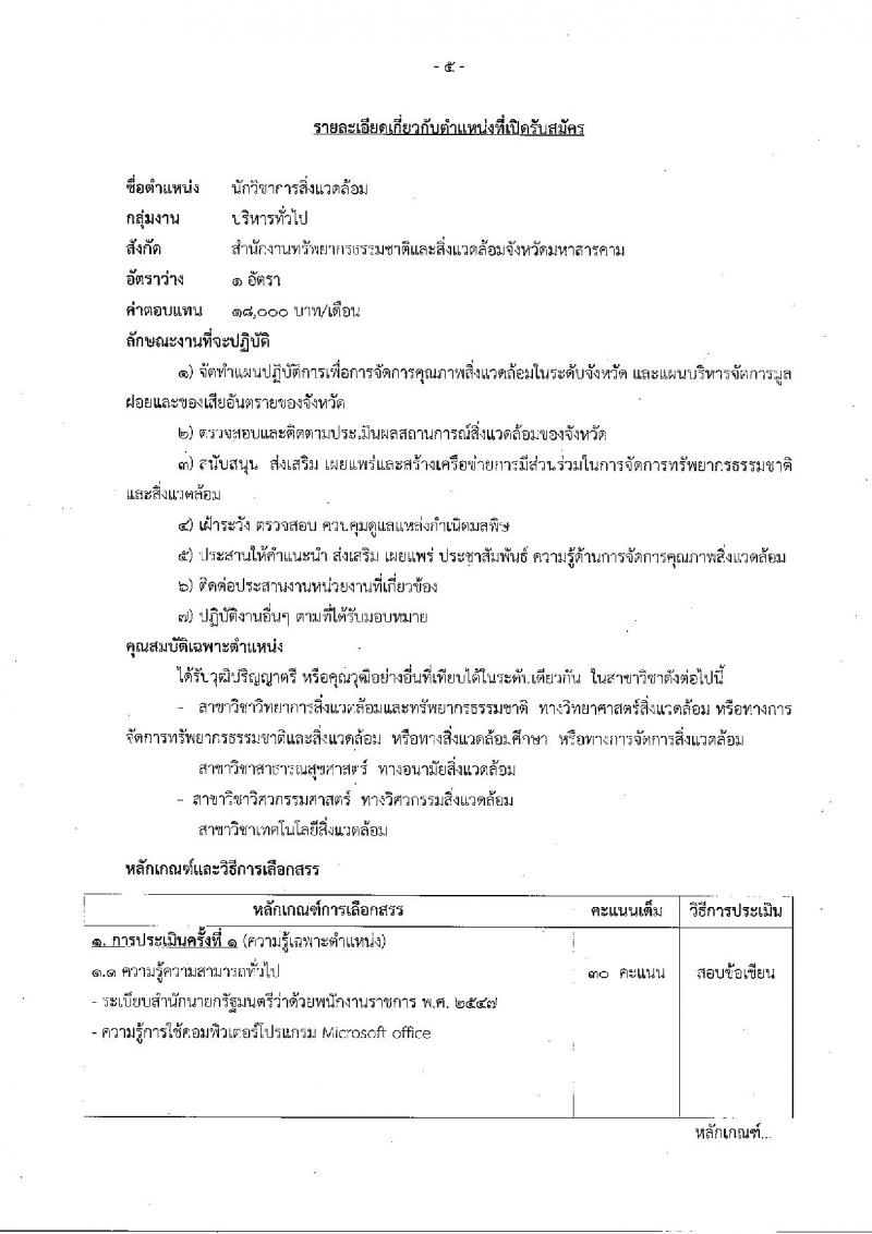 สำนักงานปลัดกระทรวงทรัพยากรธรรมชาติและสิ่งแวดล้อม ประกาศรับสมัครบุคคลเพื่อเลือกสรรเป็นพนักงานราชการทั่วไป จำนวน 3 อัตรา (วุฒิ ป.ตรี) รับสมัครสอบตั้งแต่วันที่ 2-6 ก.ค. 2561