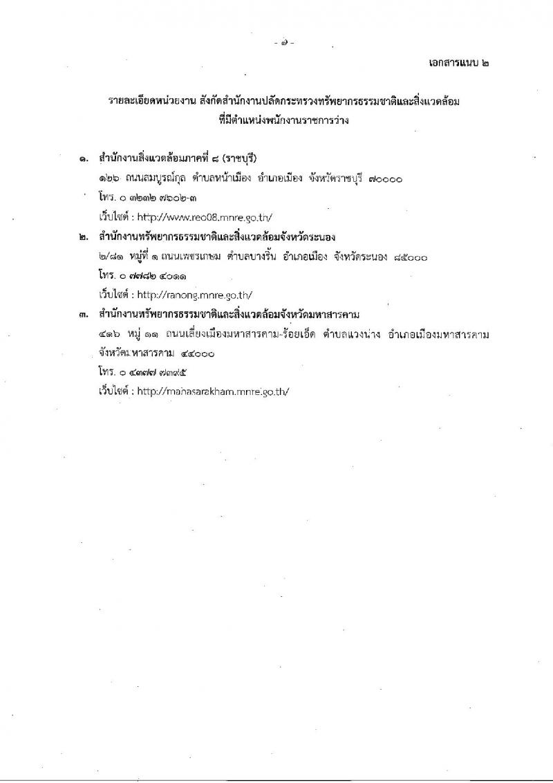 สำนักงานปลัดกระทรวงทรัพยากรธรรมชาติและสิ่งแวดล้อม ประกาศรับสมัครบุคคลเพื่อเลือกสรรเป็นพนักงานราชการทั่วไป จำนวน 3 อัตรา (วุฒิ ป.ตรี) รับสมัครสอบตั้งแต่วันที่ 2-6 ก.ค. 2561