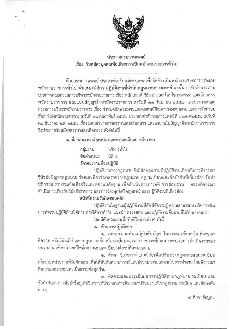 กรมการแพทย์ ประกาศรับสมัครบุคคลเพื่อเลือกสรรเป็นพนักงานราชการทั่วไป จำนวน 3 อัตรา (วุฒิ ป.ตรี) รับสมัครสอบตั้งแต่วันที่ 25-29 มิ.ย. 2561