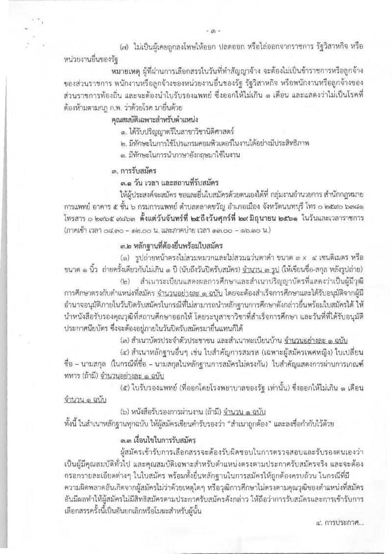 กรมการแพทย์ ประกาศรับสมัครบุคคลเพื่อเลือกสรรเป็นพนักงานราชการทั่วไป จำนวน 3 อัตรา (วุฒิ ป.ตรี) รับสมัครสอบตั้งแต่วันที่ 25-29 มิ.ย. 2561