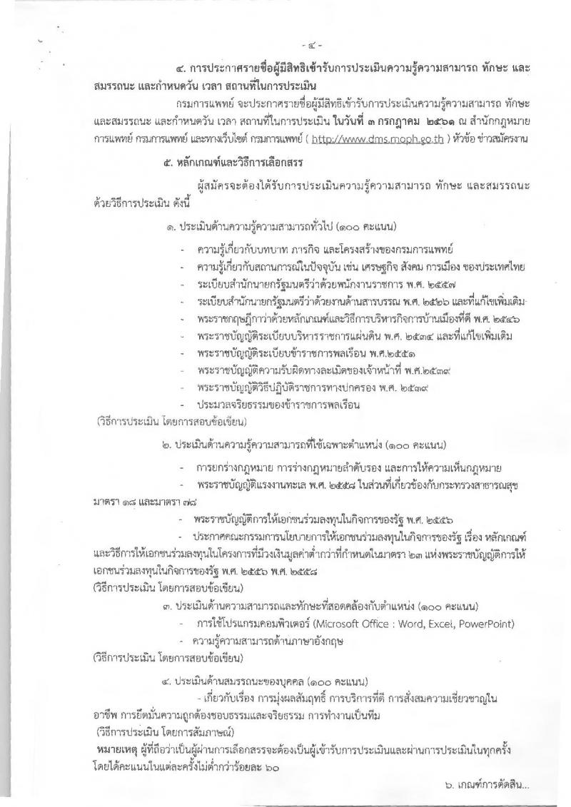กรมการแพทย์ ประกาศรับสมัครบุคคลเพื่อเลือกสรรเป็นพนักงานราชการทั่วไป จำนวน 3 อัตรา (วุฒิ ป.ตรี) รับสมัครสอบตั้งแต่วันที่ 25-29 มิ.ย. 2561