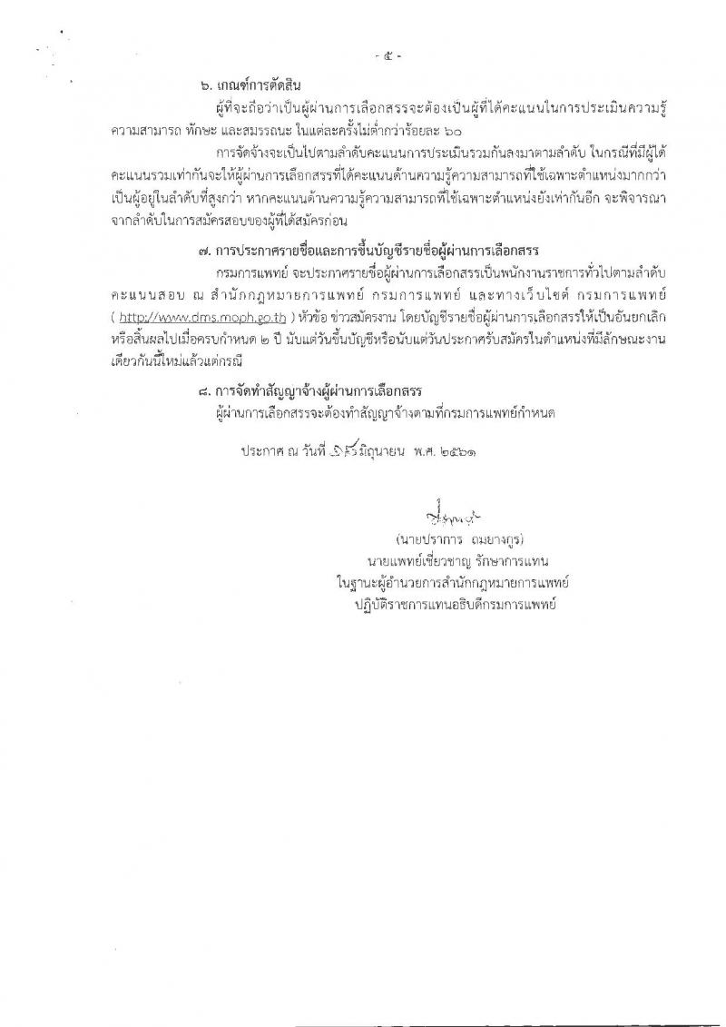 กรมการแพทย์ ประกาศรับสมัครบุคคลเพื่อเลือกสรรเป็นพนักงานราชการทั่วไป จำนวน 3 อัตรา (วุฒิ ป.ตรี) รับสมัครสอบตั้งแต่วันที่ 25-29 มิ.ย. 2561