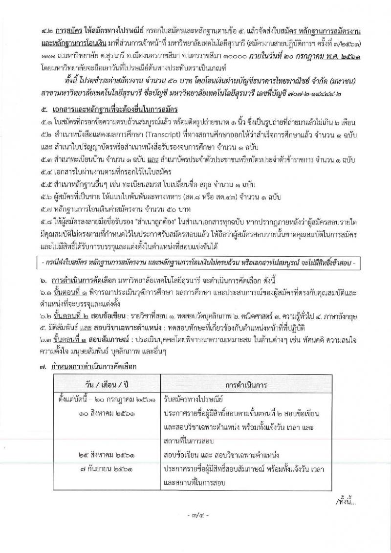มหาวิทยาลัยเทคโนโลยีสุรนารี ประกาศรับสมัครบุคคลเพื่อบรรจุและแต่งตั้งเป็นพนักงาน จำนวน 3 ตำแหน่ง 3 อัตรา (วุฒิ ม.ต้น ม.ปลาย) รับสมัครสอบทางไปรษณีย์ภายในวันที่ 20 ก.ค. 2561