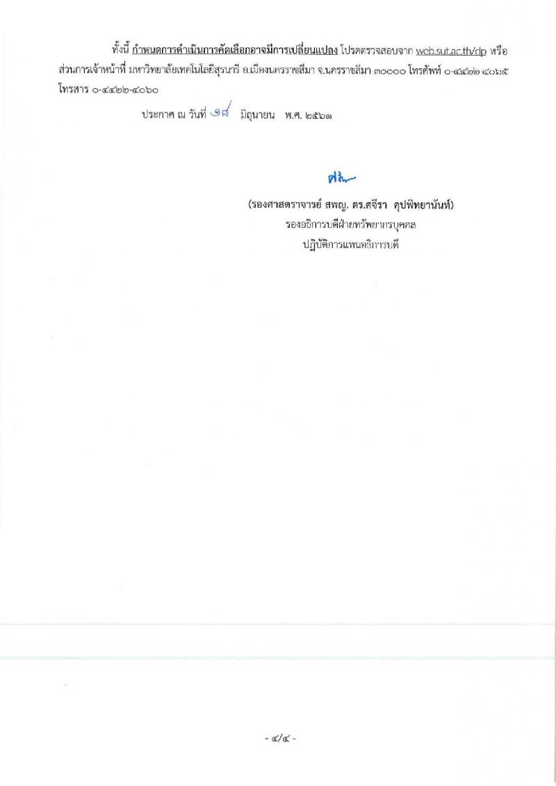 มหาวิทยาลัยเทคโนโลยีสุรนารี ประกาศรับสมัครบุคคลเพื่อบรรจุและแต่งตั้งเป็นพนักงาน จำนวน 3 ตำแหน่ง 3 อัตรา (วุฒิ ม.ต้น ม.ปลาย) รับสมัครสอบทางไปรษณีย์ภายในวันที่ 20 ก.ค. 2561