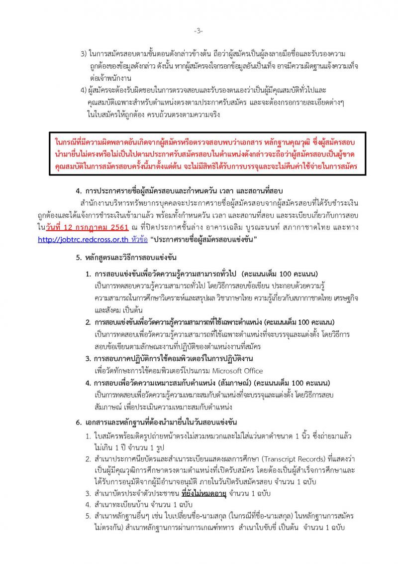 สภากาชาดไทย ประกาศรับสมัครสอบแข่งขันเพื่อบรรจุและแต่งตั้งบุคคลเข้าปฏิบัติงานในสภากาชาดไทย จำนวน 22 อัตรา (วุฒิ ป.ตรี ป.โท) รับสมัครสอบตั้งแต่วันที่ 20 มิ.ย. – 4 ก.ค. 2561