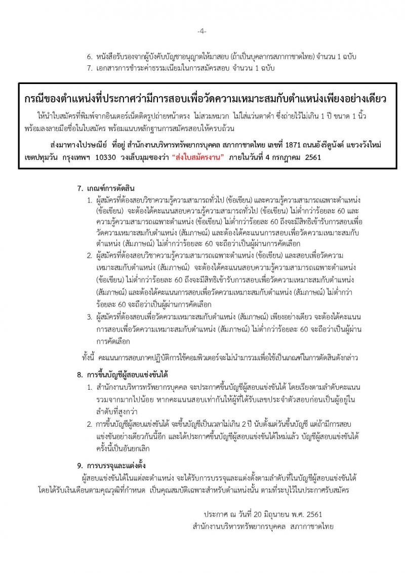 สภากาชาดไทย ประกาศรับสมัครสอบแข่งขันเพื่อบรรจุและแต่งตั้งบุคคลเข้าปฏิบัติงานในสภากาชาดไทย จำนวน 22 อัตรา (วุฒิ ป.ตรี ป.โท) รับสมัครสอบตั้งแต่วันที่ 20 มิ.ย. – 4 ก.ค. 2561