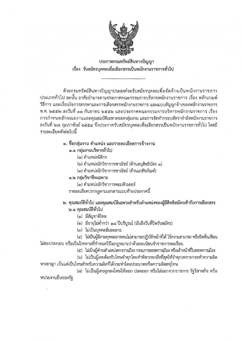 กรมทรัพย์สินทางปัญญา ประกาศรับสมัครบุคคลเพื่อเลือกสรรเป็นพนักงานราชการทั่วไป จำนวน 4 ตำแหน่ง 7 อัตรา (วุฒิ ป.ตรี) รับสมัครสอบทางอินเทอร์เน็ต ตั้งแต่วันที่ 2-10 ก.ค. 2561